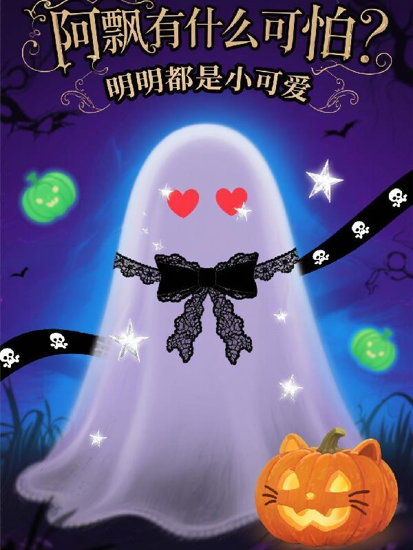 阿飘是真实存在的吗