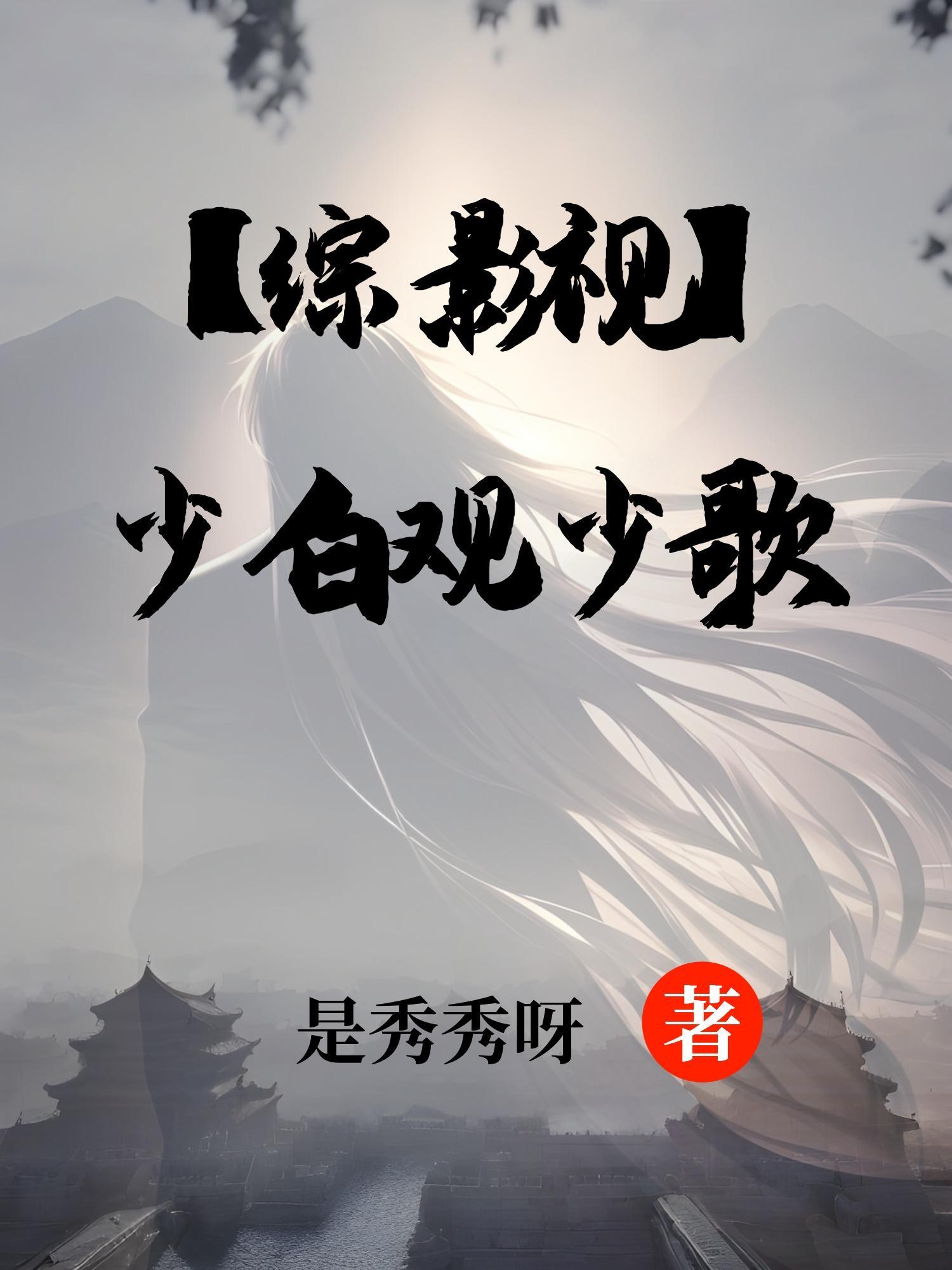 综影视少白陈儒