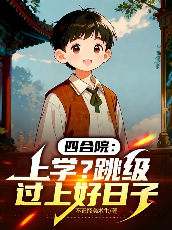 四合院读书升级