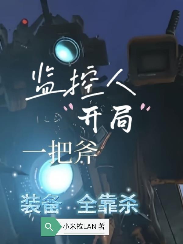 一口气看完监控人80集第2部分