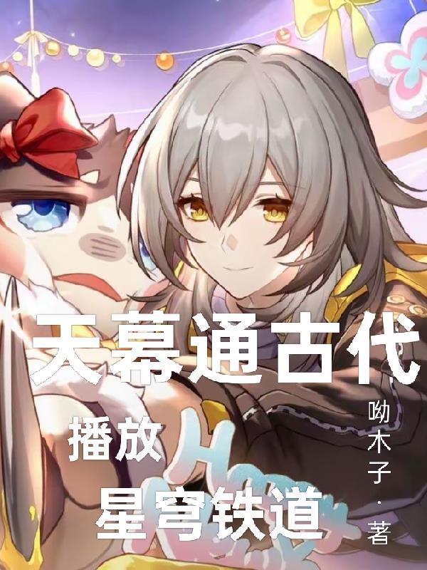 播放星穹铁道TXT