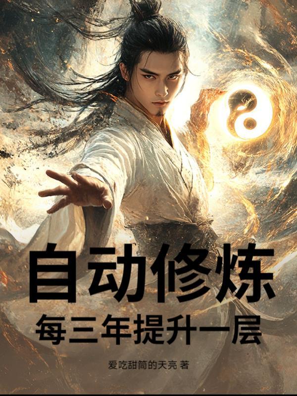 一键自动修炼系统苏小白