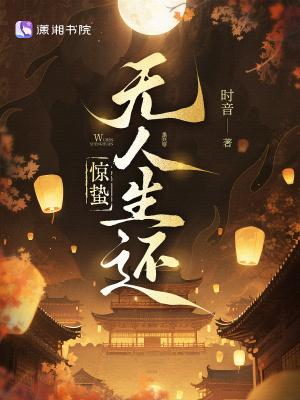 惊蛰无人生还笔趣阁完整