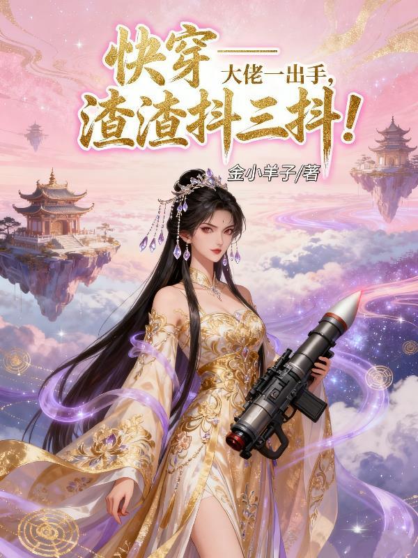 快穿大佬渣渣