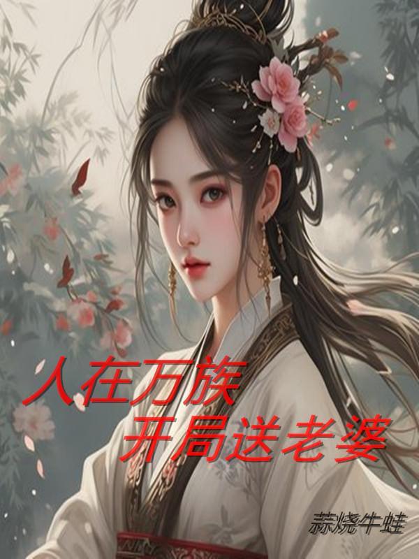 穿越人族我在万族当巫祭
