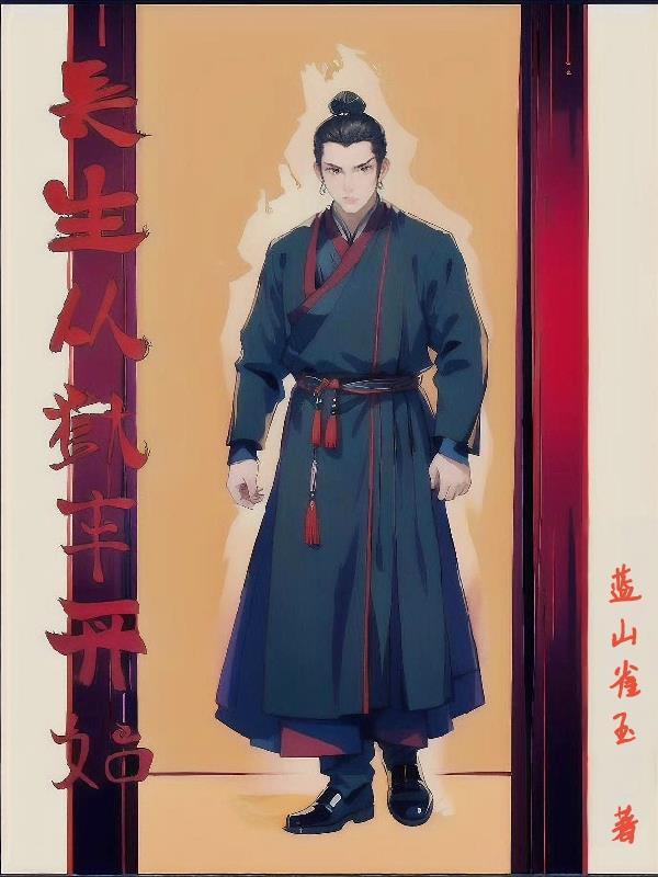 长生从狱卒开始修仙