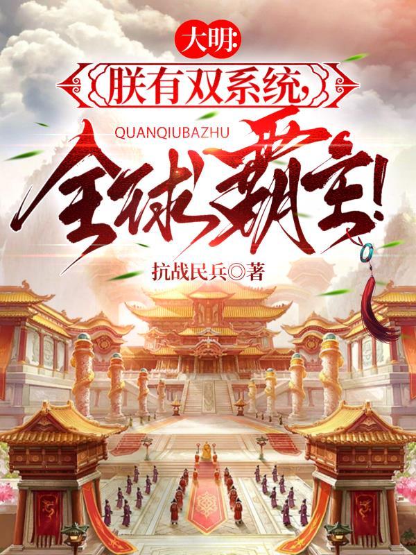 穿越大明之朕有帝国系统TXT