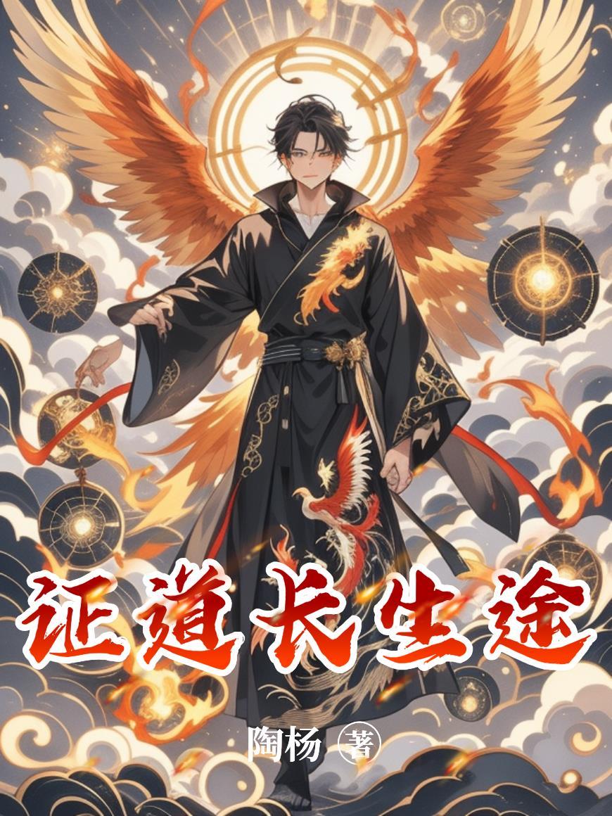 求道长生