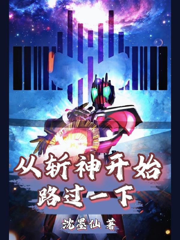 从斩神开始俘获女神的