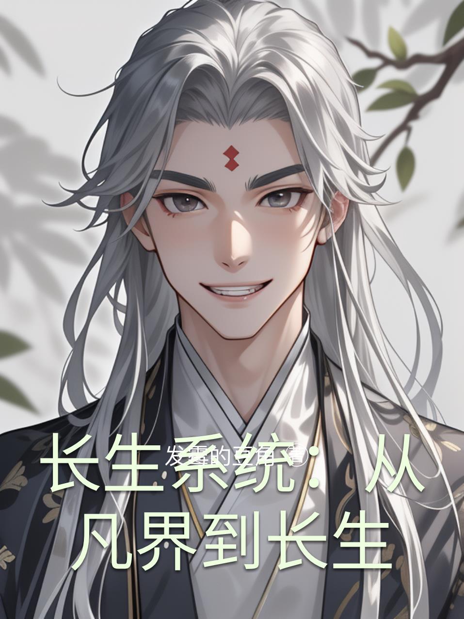 穿越长生界之系统