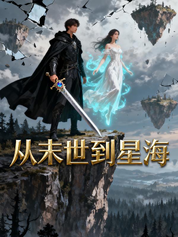 从末世重生到了现在