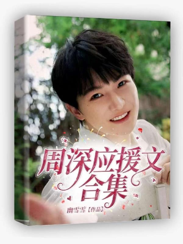 周深的经典应援口号