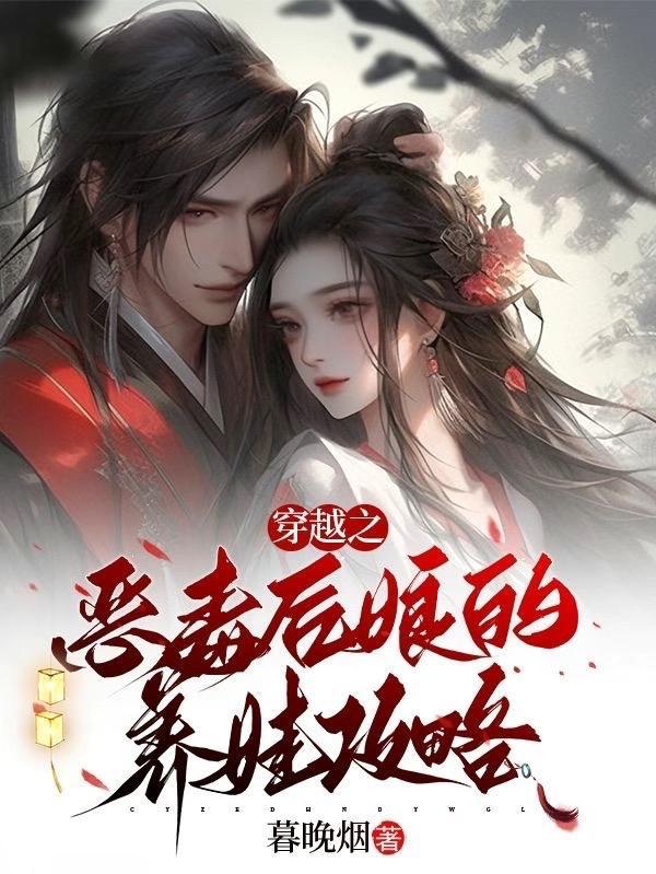 恶毒后娘养崽致富免费阅读