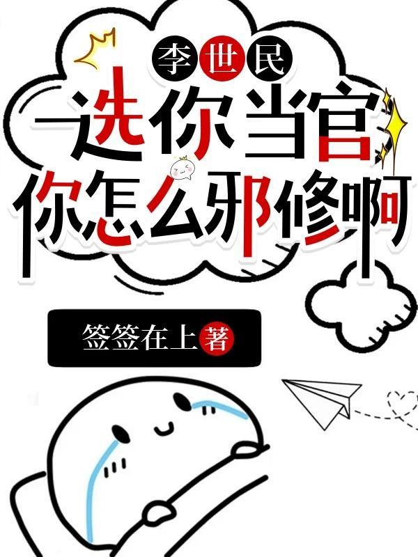 李世民让你当官休邪休
