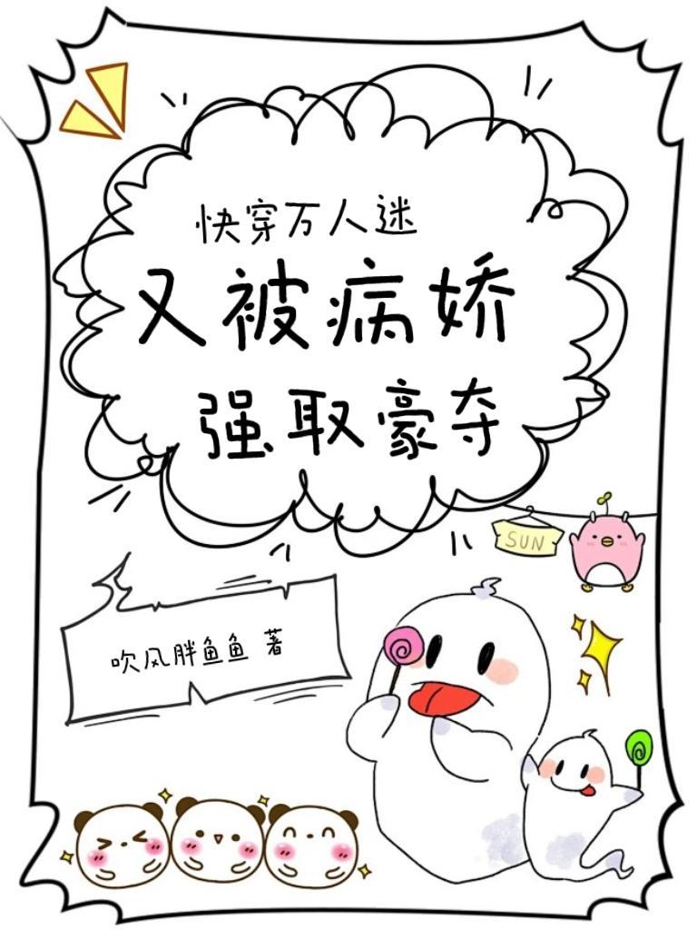 快穿之万人迷的我总是被病娇反派示爱