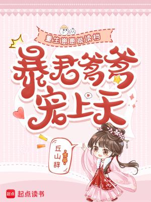 想看崽崽宠爹爹
