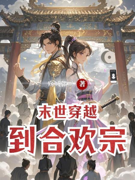 合欢宗老祖穿进末世