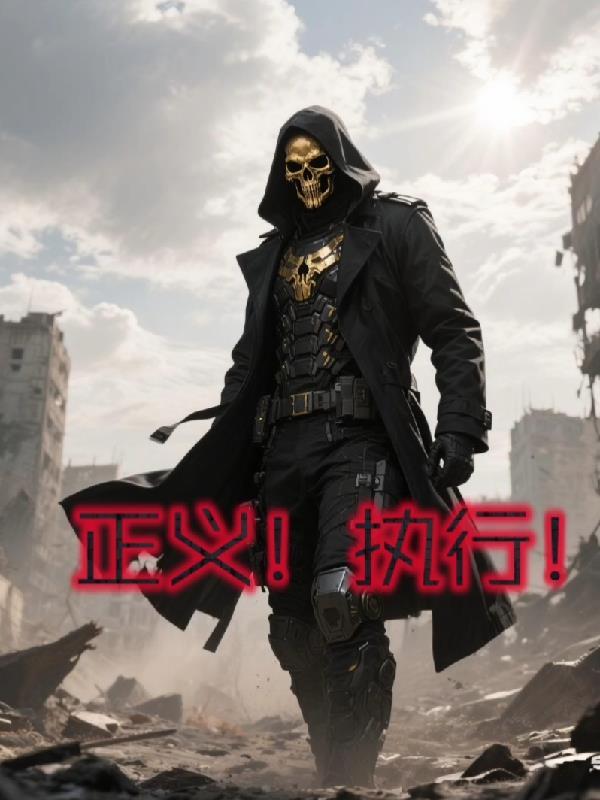 正义执行音乐