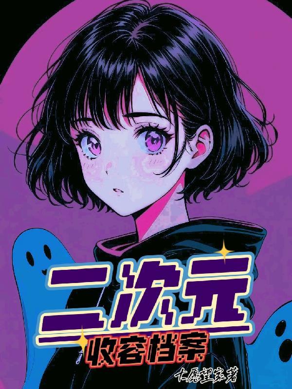 二次元收藏的网站推荐 2021