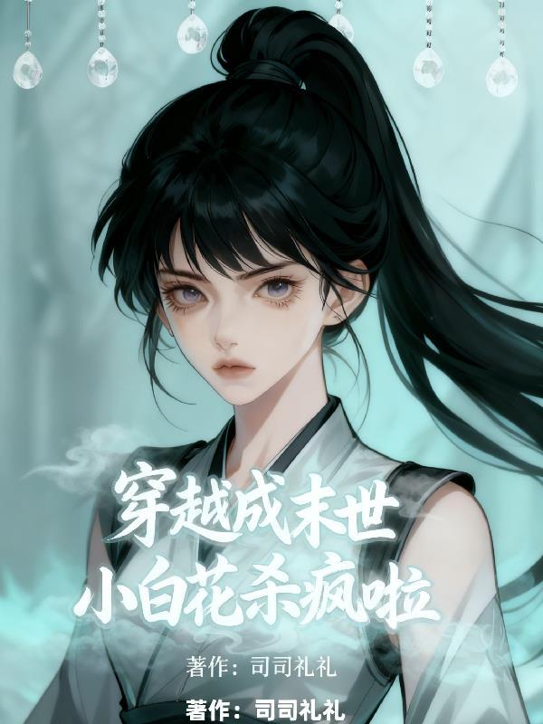 穿成末世文里的小炮灰这个是什么