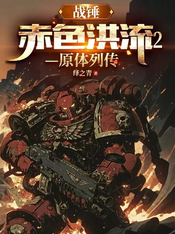 战锤赤色黎明