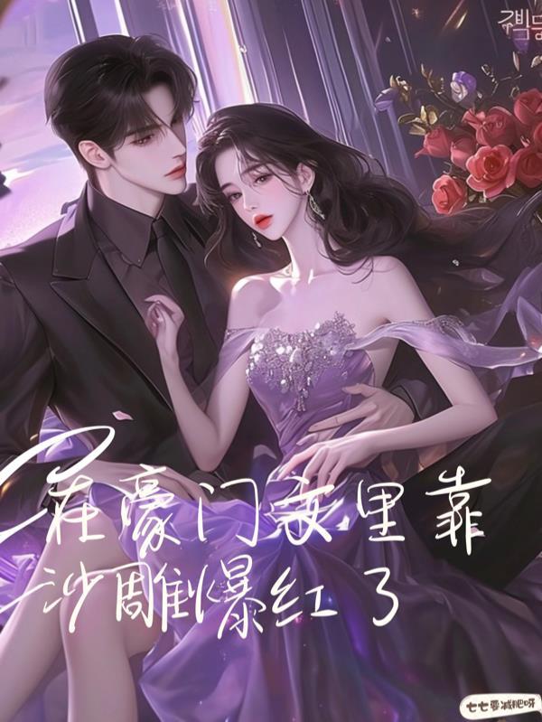 在豪门文里当国宝级学霸