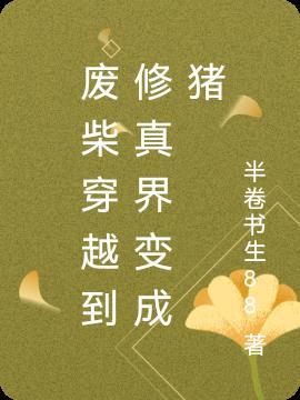 穿越废材修仙