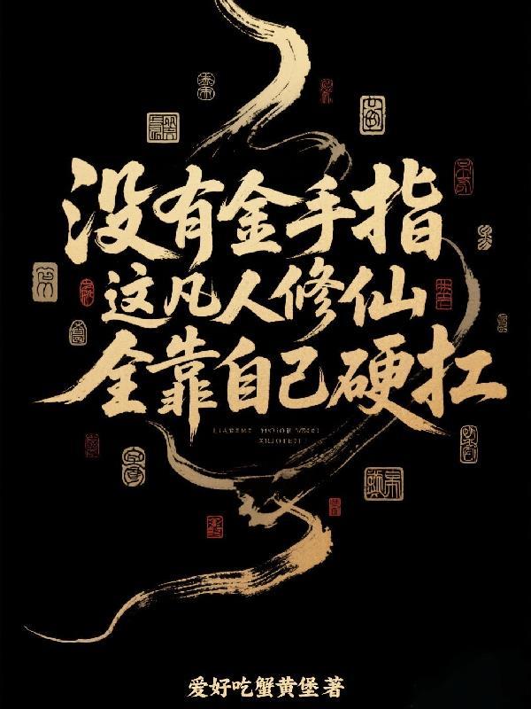 凡人修仙金手指是一本书