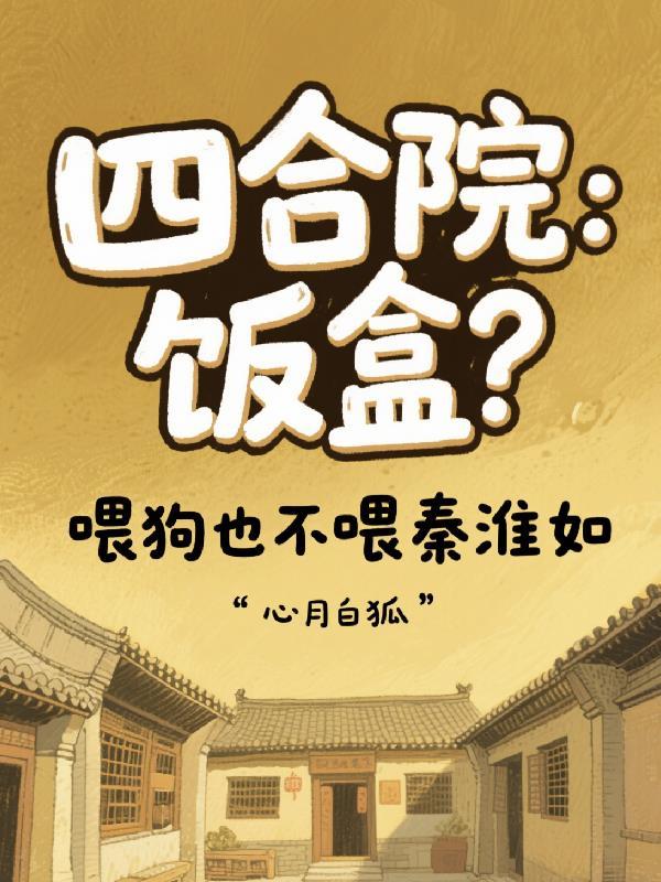四合院食全
