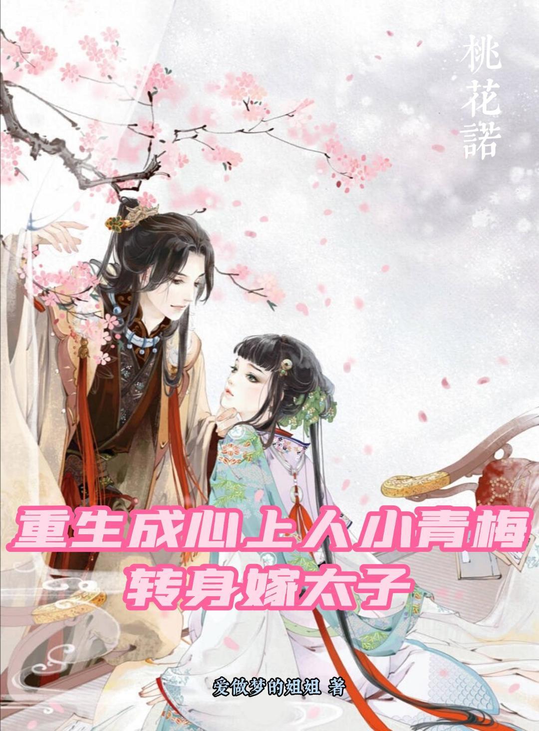 转身嫁太子免费阅读