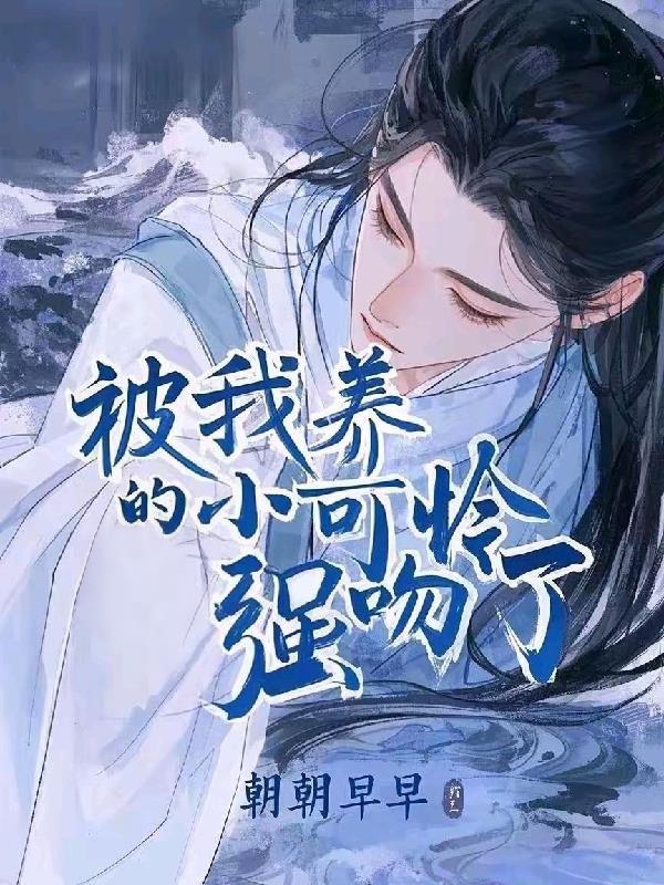 我养的小可怜黑化了
