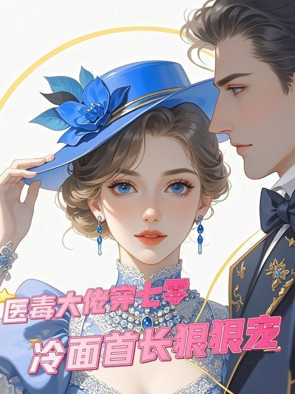 医学大佬穿七零