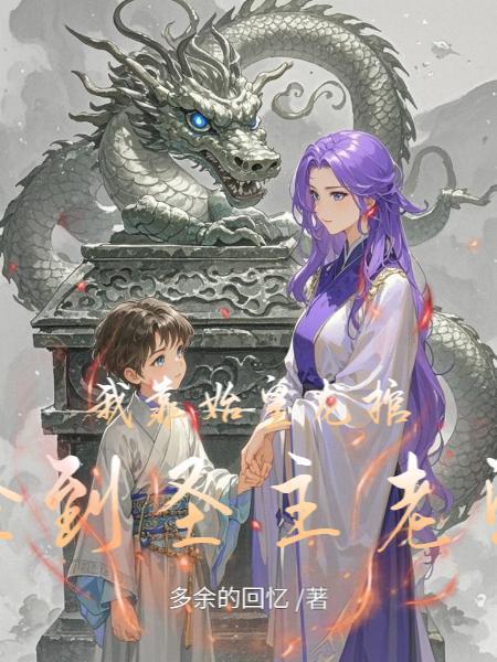 我靠权谋在秦始皇身边封神