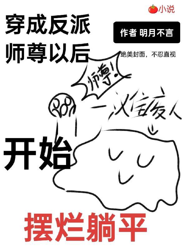 穿成反派师尊后怀崽了【穿书】