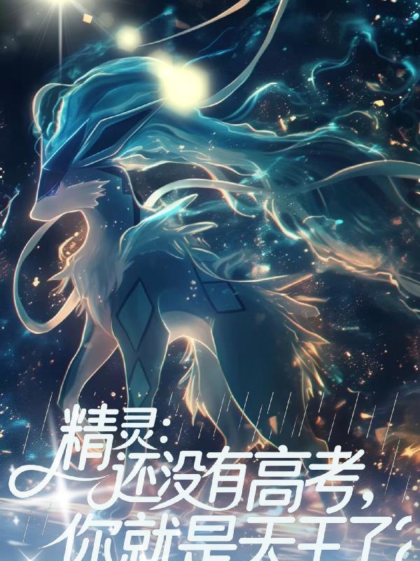 精灵还没高考你就成天王