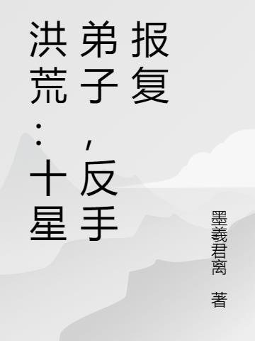 洪荒十大凶手