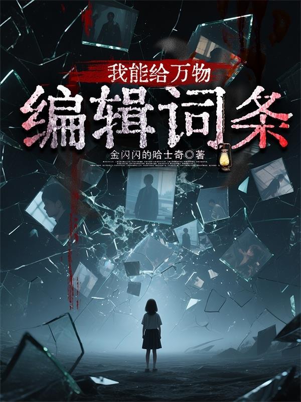 我能给万物加点在线阅读