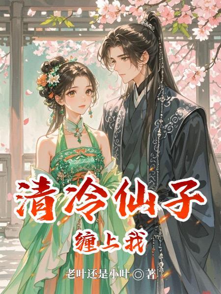 清冷仙司被俘虏