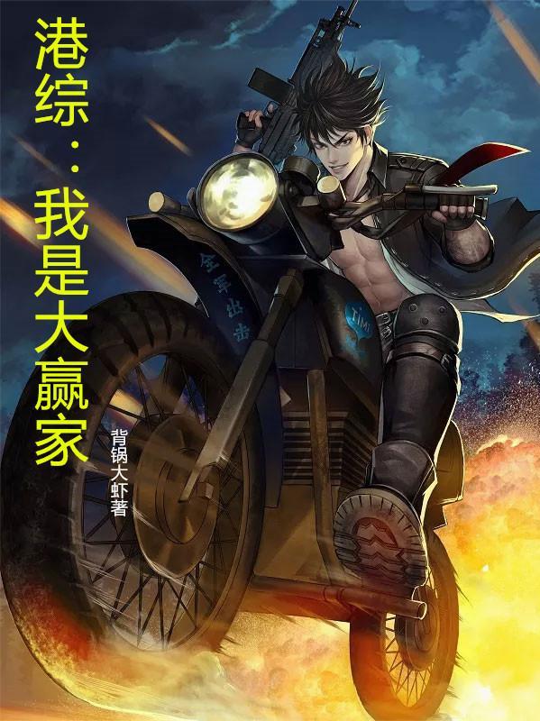 港综我是大赢家女主