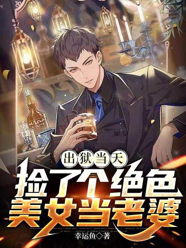 出狱当天我娶了痴傻千金叶枫演员表