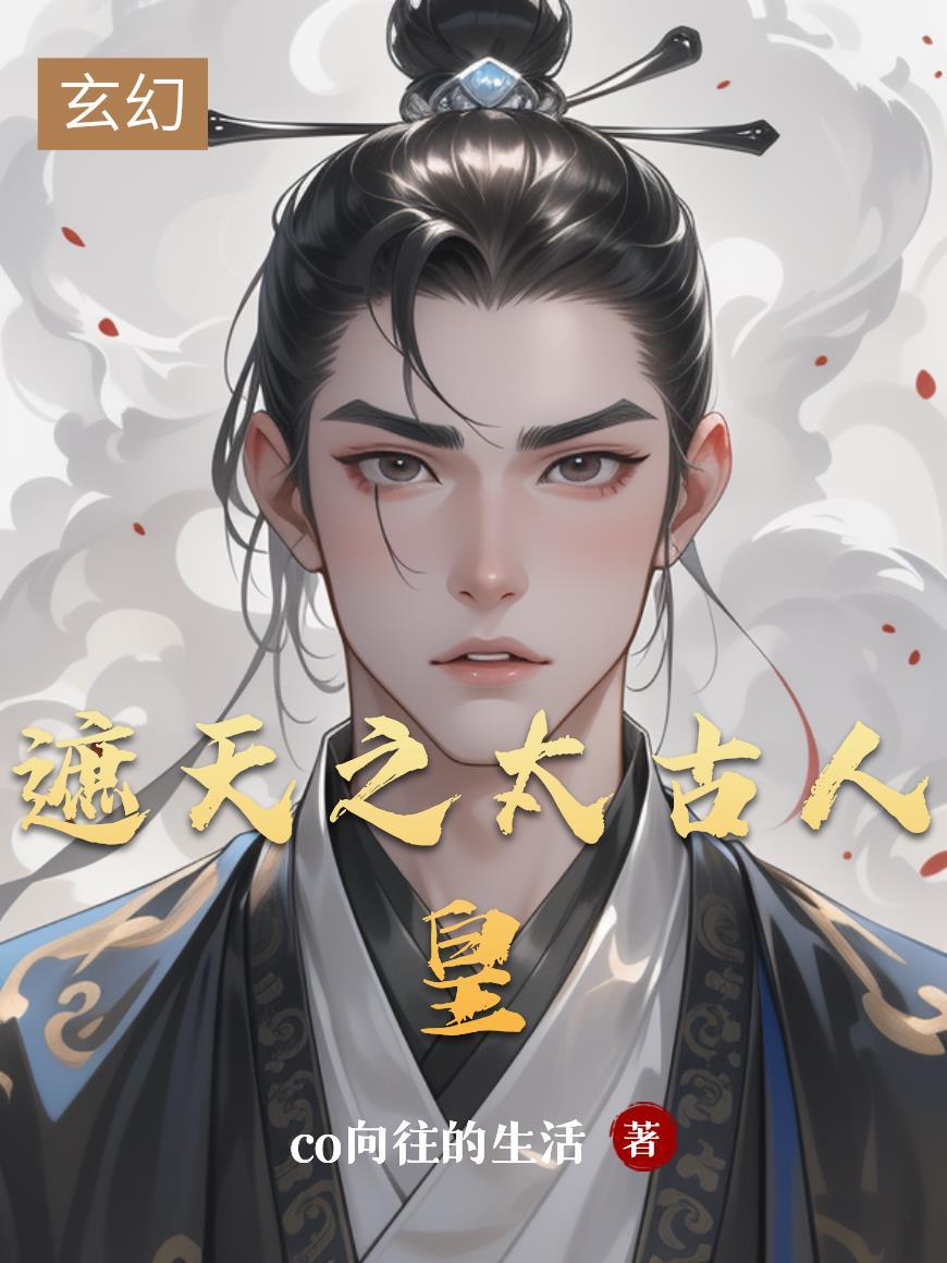 遮天太古皇族有哪些