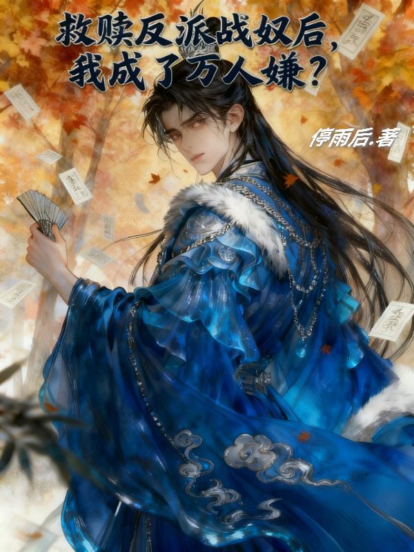救赎反派后被夺舍了免费阅读