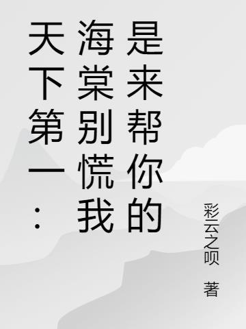 天下第一如果海棠是男的