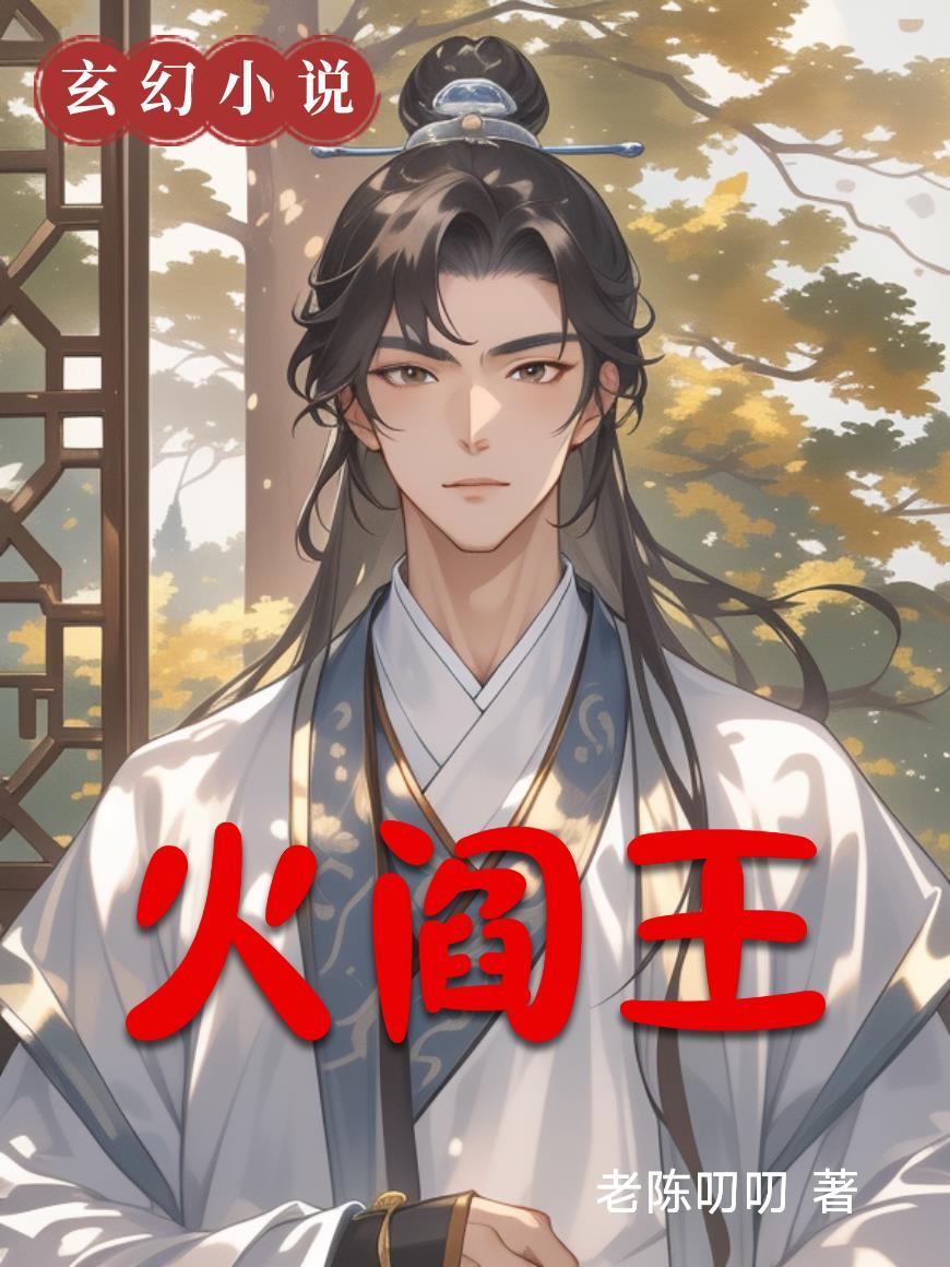 火阎王下山短剧免费观看