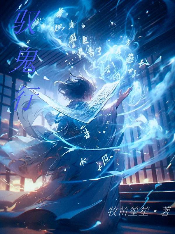 驭鬼行讲的什么故事