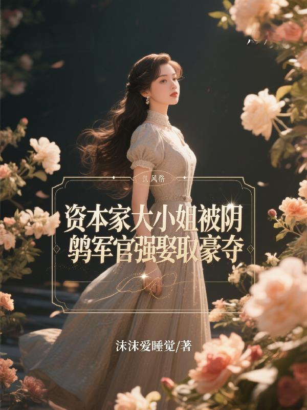 女主资本家大小姐