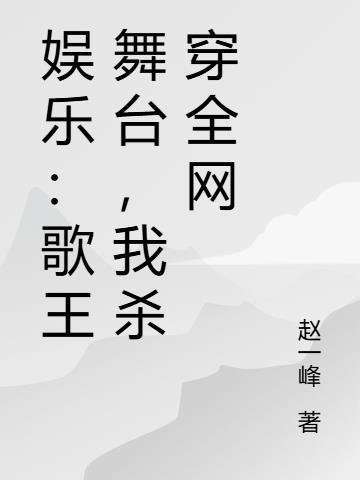 歌王穿越
