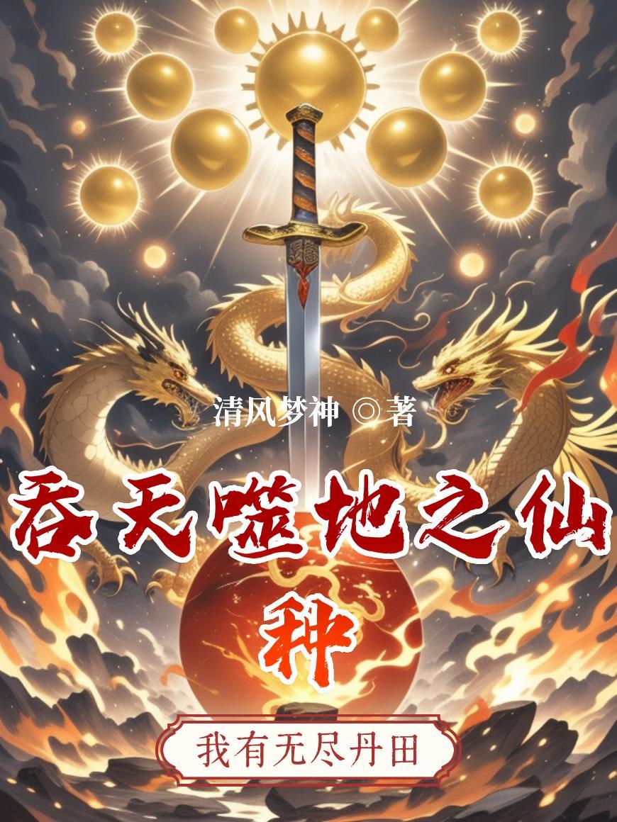 吞噬天地一