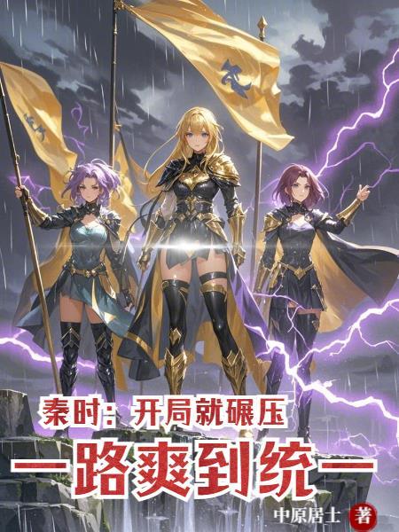 秦时开局控水
