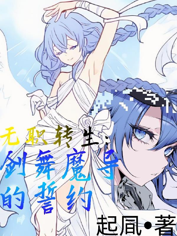 无职转生剑王是什么水平
